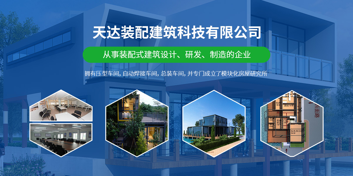 河南天達(dá)裝配建筑科技有限公司